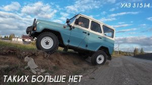 УАЗ 31514 - ТАКИХ БОЛЬШЕ НЕТ #уаз