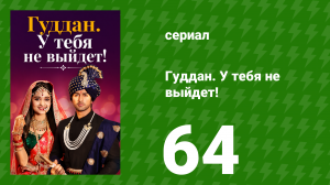Гуддан. У тебя не выйдет! 64 серия (сериал, 2018)