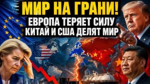 СОПРОТИВЛЕНИЕ ЕВРОПЫ, ЭНЕРГЕТИЧЕСКИЙ КРИЗИС УСИЛИВАЕТСЯ, США И КИТАЙ ДЕЛЯТ МИР....