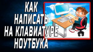 Как написать на клавиатуре ноутбука