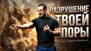 «Разрушение твоей опоры» Пастор Андрей Шаповалов (10/05/26)