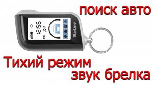 Тихий режим, звук брелка, поиск авто - автосигнализация Star Line A93 Лада Грант