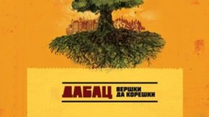 Дабац - Вершки Да Корешки ( Full Album, Полный Альбом ) 4K !