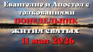 Евангелие дня 11 МАЯ 2026 с толкованием.  Апостол дня.  Жития Святых.