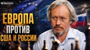 Игорь Шишкин | Европа против США и России: гегемон прошлого пытается взять реванш