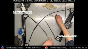 Ремкомплект (ремонт) стеклоподъёмника BMW 8 (G14.G15) Coupe.Cabrio ОЕМ 51338497027 (777671)