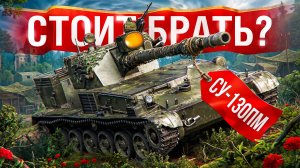 Шотник — СУ-130ПМ Стоит ли Брать Этот Танк?