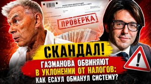 💥 «СКАНДАЛ! Газманова обвиняют в уклонении от налогов: как Есаул обманул систему?