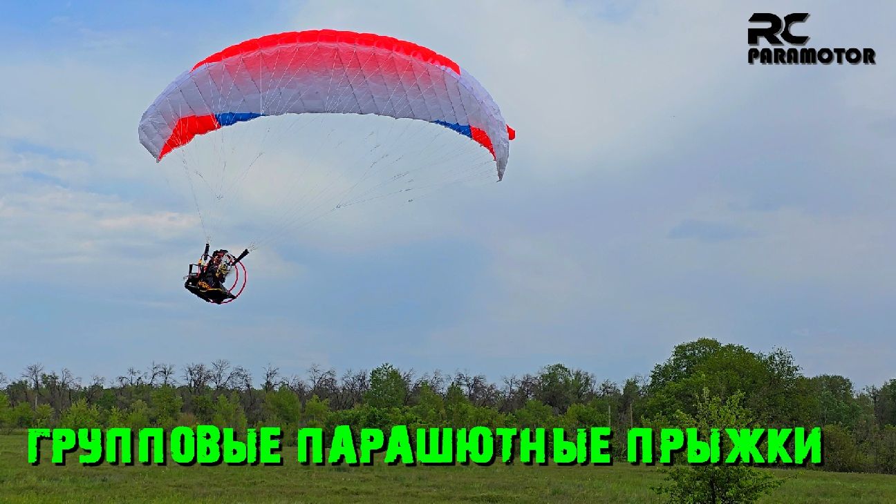 Групповой сброс парашютистов с радиоуправляемого параплана.