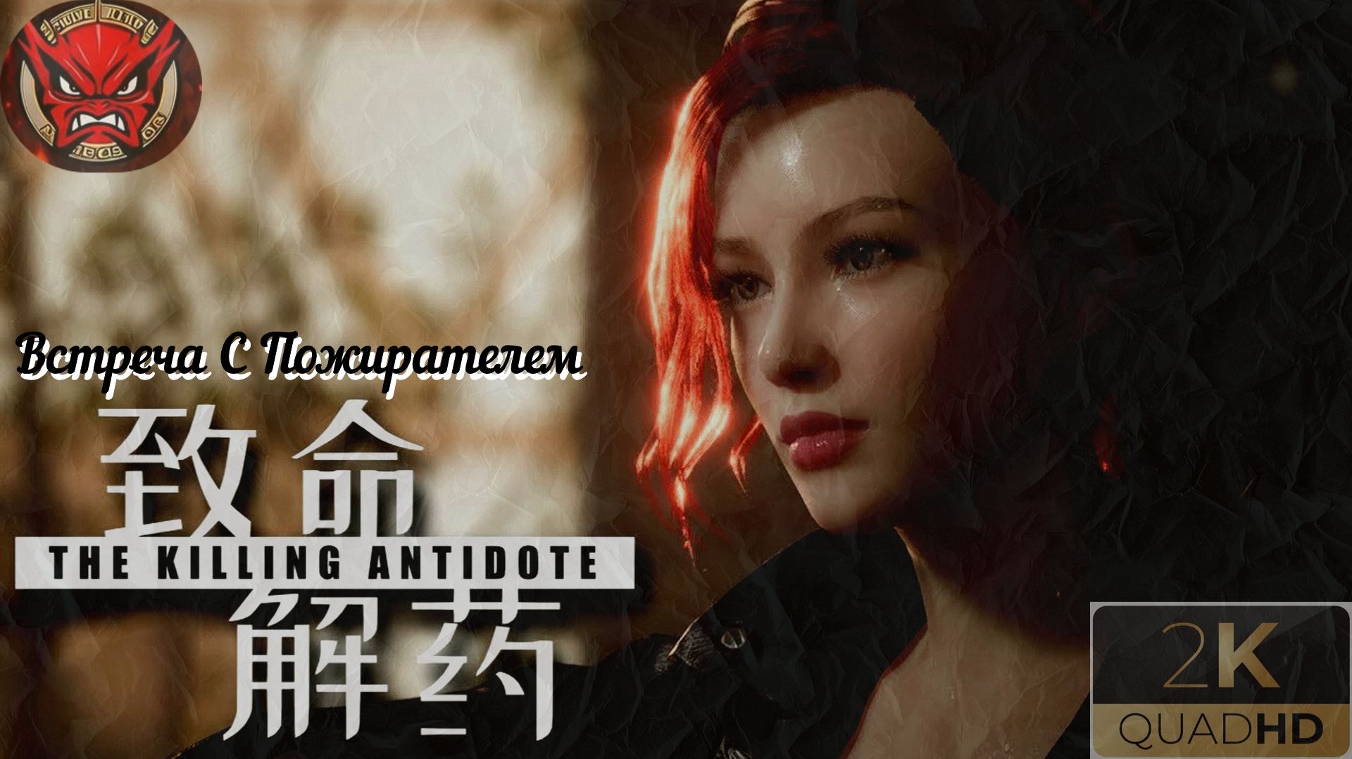 ⚡The Killing Antidote⚡Прохождение 3⚡Встреча С Пожирателем⚡Журналистка Джоди⚡2024⚡