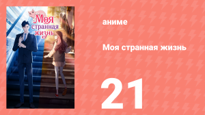 Моя странная жизнь 21 серия (аниме-сериал, 2025)