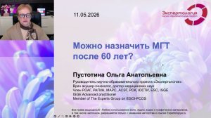 Можно назначить МГТ после 60 лет? l Пустотина О. А.