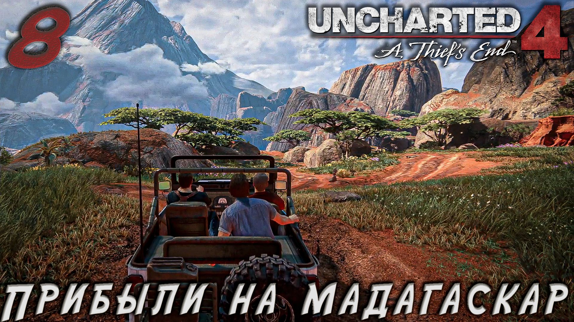 Uncharted 4 - Прибыли на мадагаскар  #8