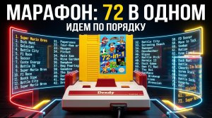 DENDY: МАРАФОН 72-in-1! 🕹️ Идем по порядку легендарного картриджа 🔥 Только хиты!