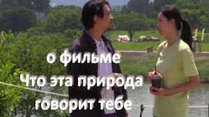 о фильме «Что эта природа говорит тебе», реж. Хон Сансу (2025 г.)...//... немного скучное кино //...