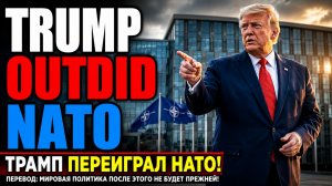 ТРАМП, КОТОРОГО ОСУЖДАЛИ, ДОБИЛСЯ МИРА В ЕВРОПЕ КАК ЭТО ПРОИЗОШЛО