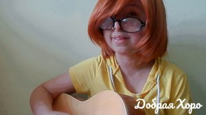 Добрая хоро - Ты идеальна(cover Нервы)