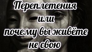 Переплетения в роду – почему вы живёте не свою жизнь и как это исправить.