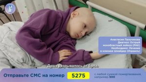 Мы взяли на сбор нового ребенка - Настю Пальчикову. У девочки Рак крови.