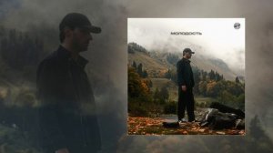 Kamkia - Молодость (Официальная премьера трека)
