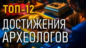 Достижения археологов. Топ-12 самых необычных артефактов