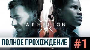 Aphelion ▶ Полное прохождение #1