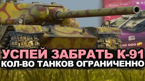 К-91 точно стоит рассмотреть к приобретению на аукционе Tanks Blitz