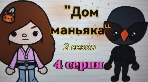 4 серия 2 сезона «Дом маньяка» toca_Boca_toca_milq