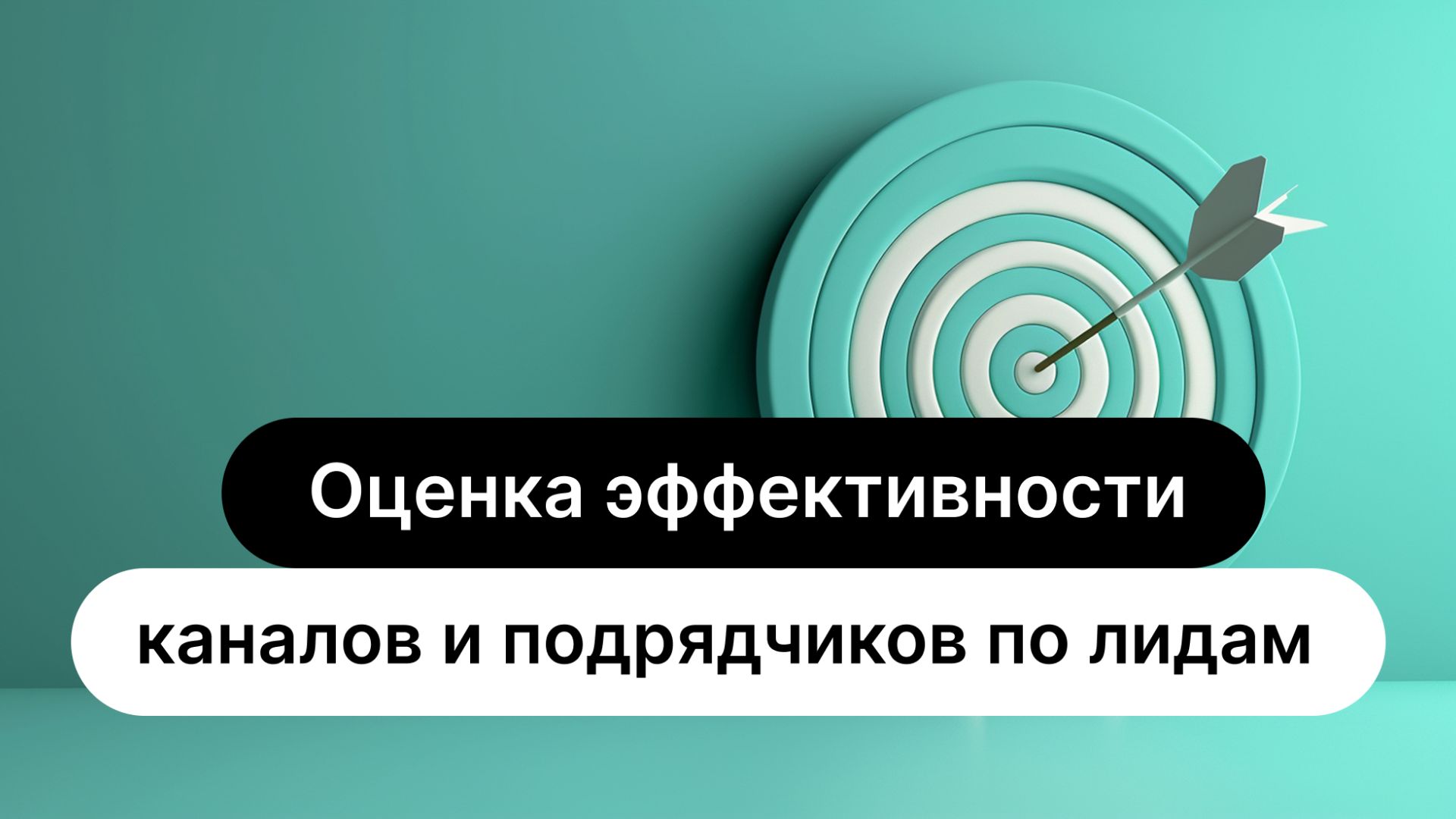 Оценка эффективности каналов и подрядчиков по лидам