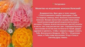 Молитва на исцеление женских болезней.