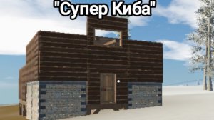 «СУПЕР КИБА» клановая Киба или для одного человека
