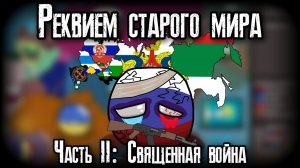 COUNTRYBALLS| Реквием старого мира | Часть II: Священная война | Альтернативное будущее мира с 2023