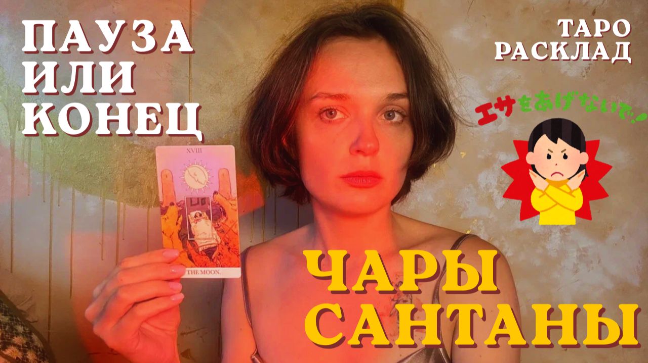 ТАРО РАСКЛАД: Пауза или конец? ❤️ отношения/работа📘✨