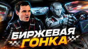 Отдал ИИ свой портфель для биржевой гонки