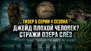ОБЗОР ТИЗЕР 5 СЕРИЯ 4 СЕЗОНА ИЗВНЕ | ДЖЕЙД УЗНАЕТ ГОРЬКУЮ ПРАВДУ? | РИТУАЛ АНКУИ И СВЯЗЬ С ДЖЕЙДОМ