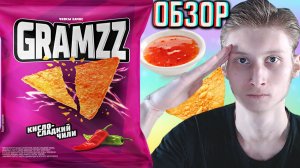 МОЁ ПОЧТЕНИЕ ДАННОМУ БРЕНДУ КУКУРУЗНЫХ НАЧОС!GRAMZZ СО ВКУСОМ КИСЛО-СЛАДКИЙ ПЕРЕЦ!ОБЗОР ГРЭМЗ СНЕКИ