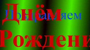 Видео и аудиопозравление с Днём Рождения