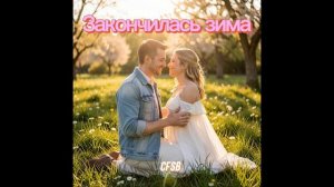 CFSB - Закончилачь зима #music #хорошаямузыка #музыка2026