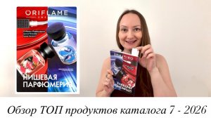 Обзор ТОП продуктов Орифлэйм каталога 7-2026