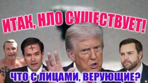 Итак, НЛО существует официально. Что с лицами, верующие? (10.05.26)