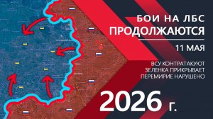 БОИ НА ЛБС ПРОДОЛЖАЮТСЯ! Европа ВМЕШАЛАСЬ в КОНФЛИКТ! ⚔️ Карта боевых действий и сводки за 11.05.26.