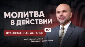 Молитва в действии | Духовное возрастание в отношениях с Богом | урок #07, библейская школа