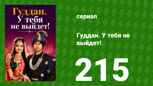 Гуддан. У тебя не выйдет! 215 серия (сериал, 2018)