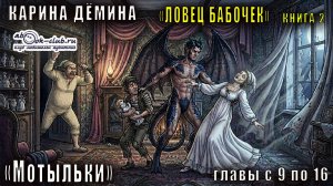 Карина Дёмина «Хельмовы игры» (книга 6)  «Мотыльки» (главы с 9 по 16)