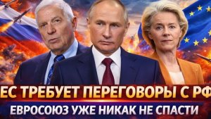 Европа требует переговоров с РоссиейЕвросоюз уже никак не спасти! Путин забил последний гвоздь!