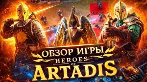ЧТО-ТО ИНТЕРЕСНОЕ... Обзор Heroes of Artadis! Крутая Новиночка в мире Стратегий!
