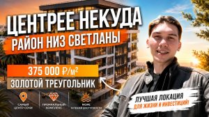 Почему эти апартаменты в Сочи быстро разберут? | Квартиры в Сочи 2026