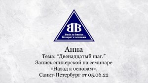 2022.06.05 _ Анна_ 12 Шаг