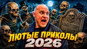 🔥😂 ЛЮТЕЙШИЕ ВИДЕО ПРИКОЛЫ ОТ НАТУРАЛА АЛЬБЕРТОВИЧА! 🤣🔥 ЮМОР!! МЕМЫ! РЖАЧ! 🤡 СМЕШНЫЕ СКЕТЧИ! 🤯