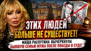 Этих людей больше не существует! Маша Распутина вычеркнула бывшую семью мужа после победы в суде!